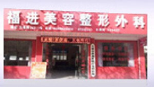 永康俞福進(jìn)醫(yī)療美容診所