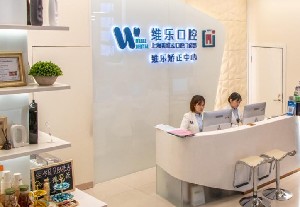 上海維樂(lè)口腔門(mén)診部