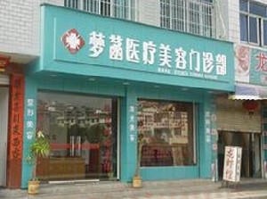 武義縣夢菡醫(yī)療美容門診部