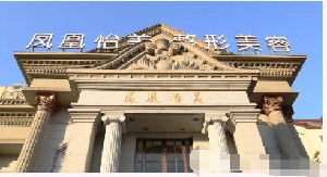 天津鳳凰怡美整形美容醫(yī)院