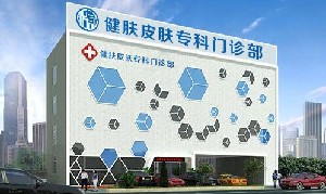 廣州健膚皮膚專(zhuān)科門(mén)診部