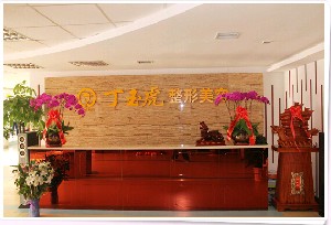 威海丁玉虎整形美容醫(yī)院