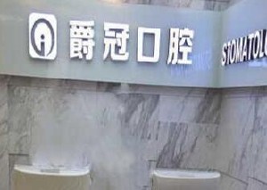 北京爵冠口腔門診部