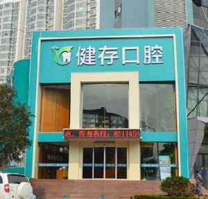 臨沂健存口腔門診部