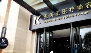 大連醫(yī)美匯醫(yī)療美容門(mén)診部