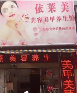 唐山依萊美藝術整形門診部