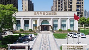 金華華康口腔醫(yī)院