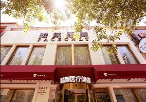 北京唯顏時代醫(yī)療美容診所