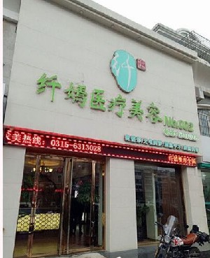 唐山纖嫣醫(yī)療美容診所