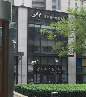 天津繆慈整形美容門(mén)診部