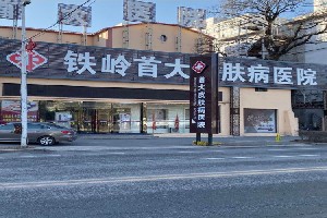 鐵嶺首大皮膚病醫(yī)院