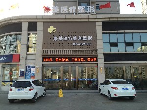 忻州呂學璋康美醫(yī)療美容診所