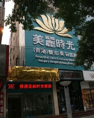 鄭州美麗時(shí)光整形美容醫(yī)院