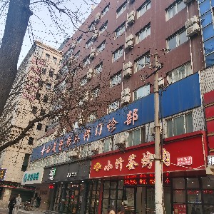 西安西美整形外科門診部