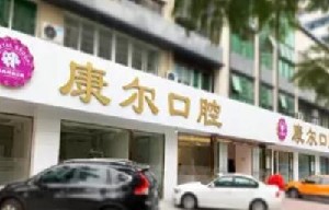 廈門康爾口腔門診部