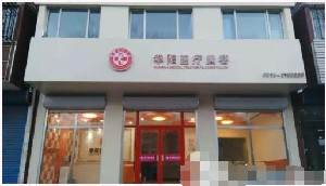 唐山華陽醫(yī)療美容醫(yī)院