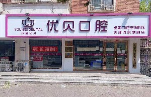 天津優(yōu)貝口腔門診部