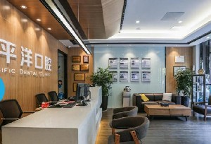 常州太平洋口腔診所