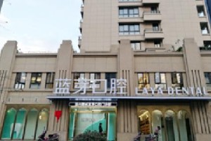 溫州藍(lán)芽口腔門(mén)診部