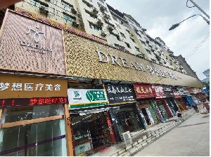 銅仁夢(mèng)想醫(yī)療美容門(mén)診部