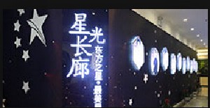 西安東方麗誠(中醫(yī))醫(yī)療美容醫(yī)院