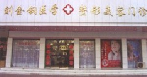 周口劉金剛醫(yī)學整形美容門診部