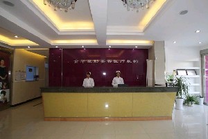 焦作金華整形美容外科診所