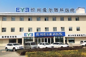 忻州愛(ài)爾眼科醫(yī)院