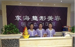 無錫東海整形美容門診部