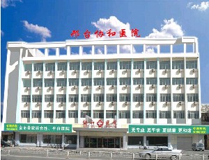 邢臺協(xié)和醫(yī)院整形美容科