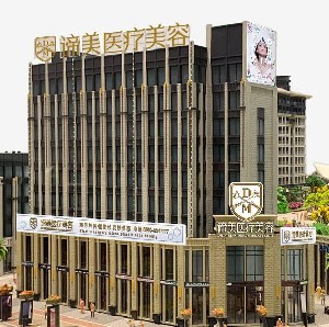 興義諦美醫(yī)療美容門診部