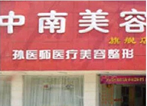岳陽孫圣泉醫(yī)療美容門診部