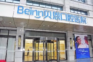 揚(yáng)州貝恩口腔醫(yī)院