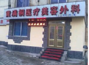 鞍山黃滿桐醫(yī)療美容外科診所