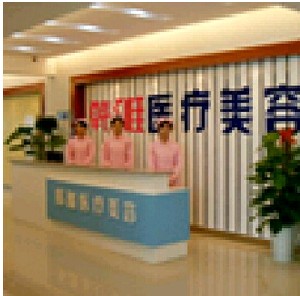 郴州雅群醫(yī)療美容門診部