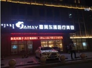 包頭嘉美東兆整形美容醫(yī)院