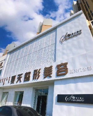赤峰夏天整形美容門診部