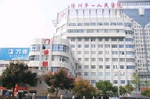 徐州市第一人民醫(yī)院整形美容科