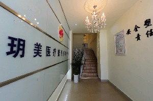 西昌玥美整形美容醫(yī)院