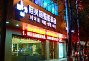 溫州雅美姬整形美容醫(yī)院