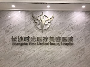 長沙時(shí)光醫(yī)療美容醫(yī)院