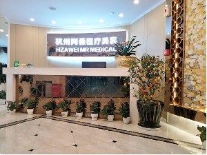 杭州阿薇醫(yī)療美容診所