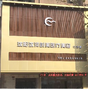 沈陽(yáng)創(chuàng)美醫(yī)療美容門(mén)診部