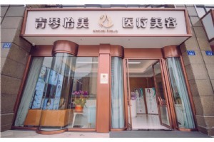 蕭山青琴醫(yī)療美容診所
