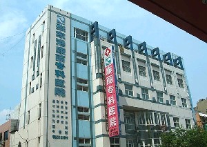 張家港康麗?？漆t(yī)院整形美容外科