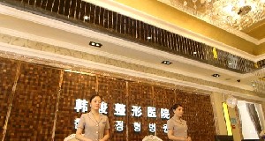 濟寧韓駿美容醫(yī)院