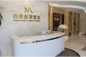 合肥西美醫(yī)療美容門(mén)診部
