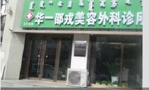 烏蘭浩特華一邵戎美容外科診所