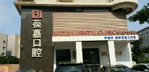 大連葆嘉口腔門診部