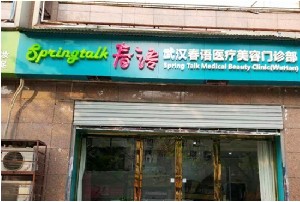 武漢春語醫(yī)療美容門診部